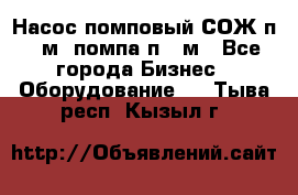 Насос помповый СОЖ п 25м, помпа п 25м - Все города Бизнес » Оборудование   . Тыва респ.,Кызыл г.